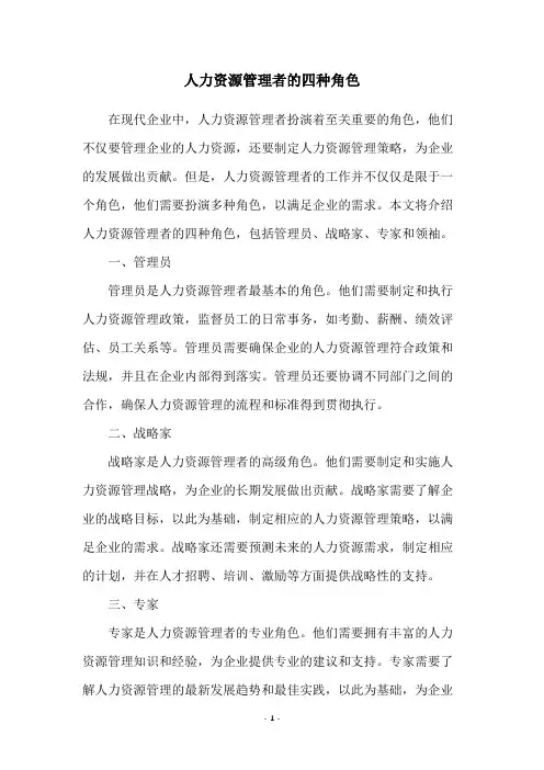 人力资源管理者的四种角色