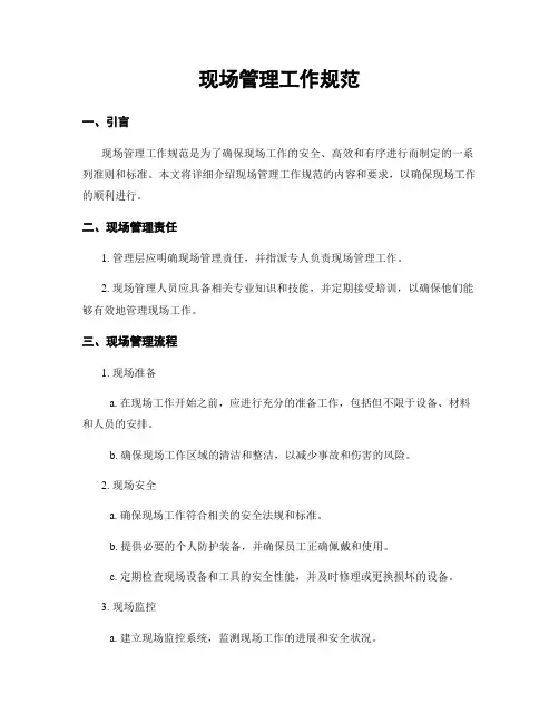 现场管理工作规范