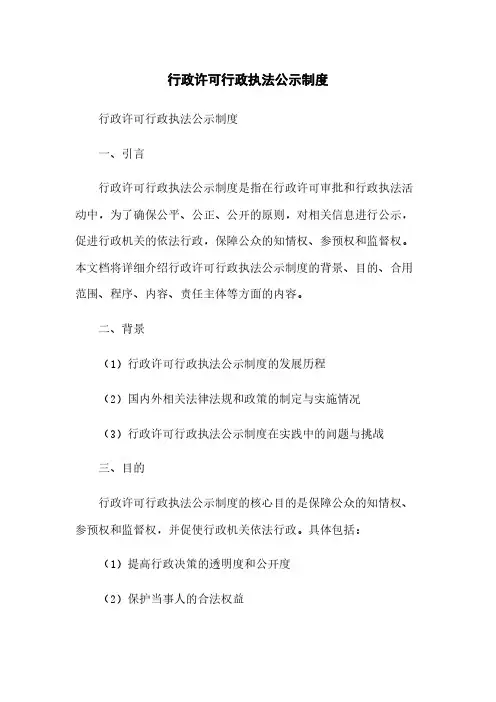 行政许可行政执法公示制度