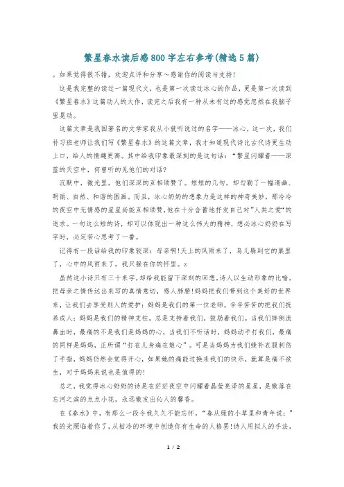 繁星春水读后感800字左右参考(精选5篇)