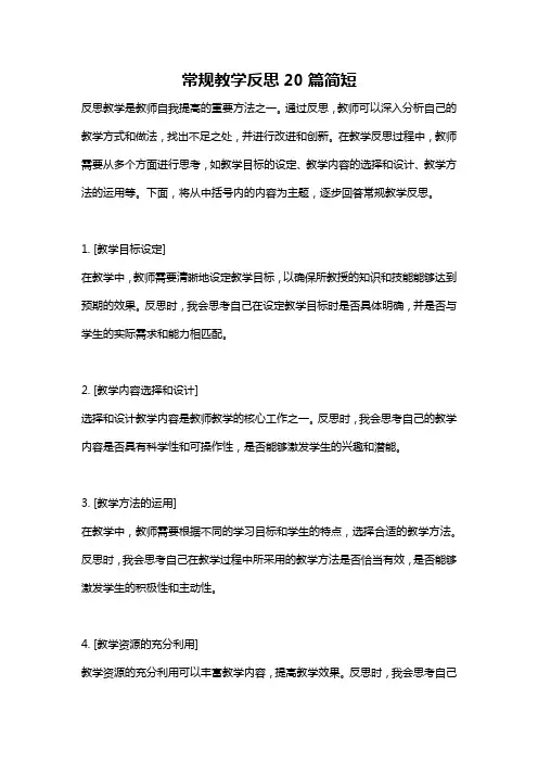 常规教学反思20篇简短