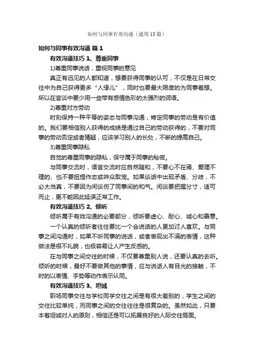如何与同事有效沟通（通用13篇）