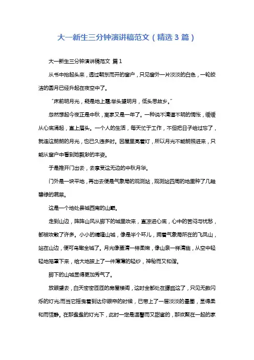 大一新生三分钟演讲稿范文(精选3篇)
