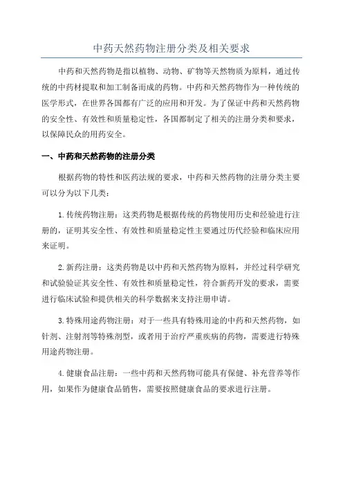 中药天然药物注册分类及相关要求