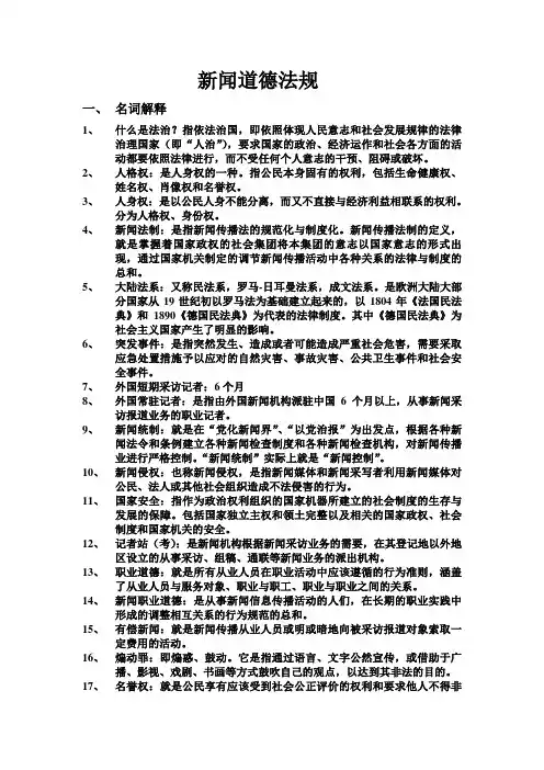 新闻道德法规考试重点(名词解释和主要理论、观点)