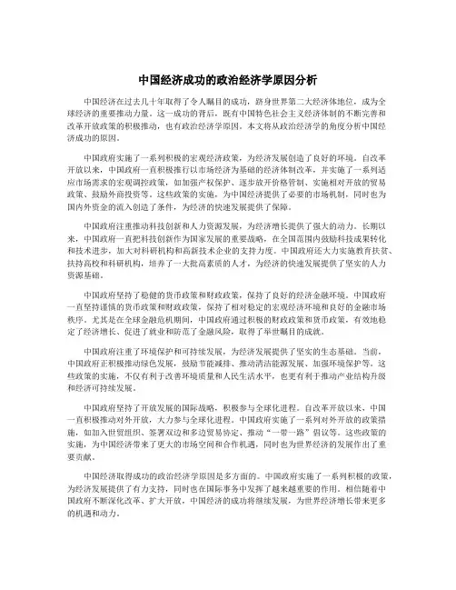 中国经济成功的政治经济学原因分析