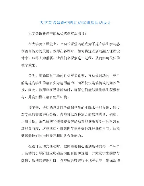 大学英语备课中的互动式课堂活动设计
