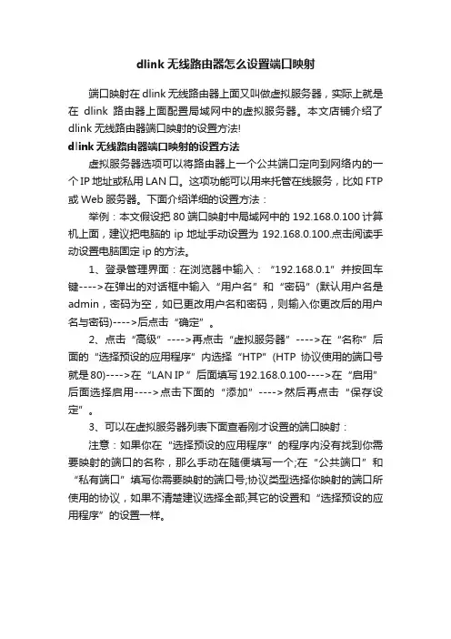 dlink无线路由器怎么设置端口映射