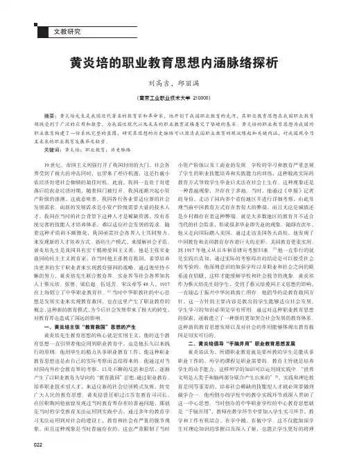 黄炎培的职业教育思想内涵脉络探析