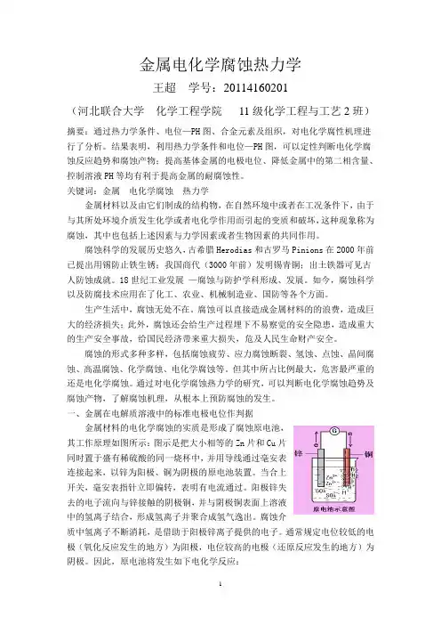金属电化学腐蚀热力学