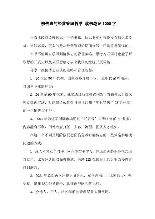 精选《柳传志的经营管理哲学》读书笔记1000字