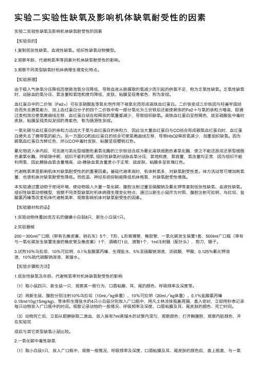 实验二实验性缺氧及影响机体缺氧耐受性的因素