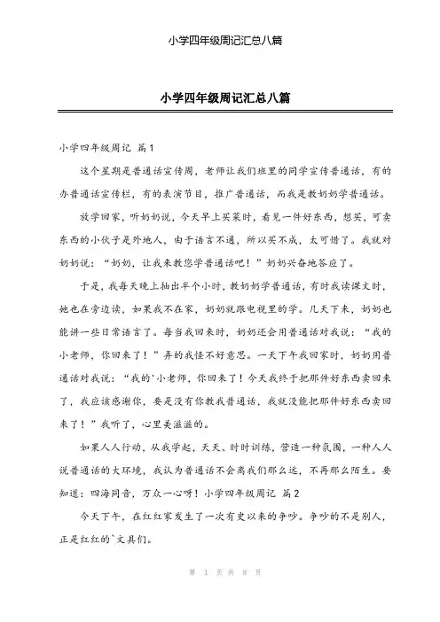 2024年小学四年级周记汇总八篇