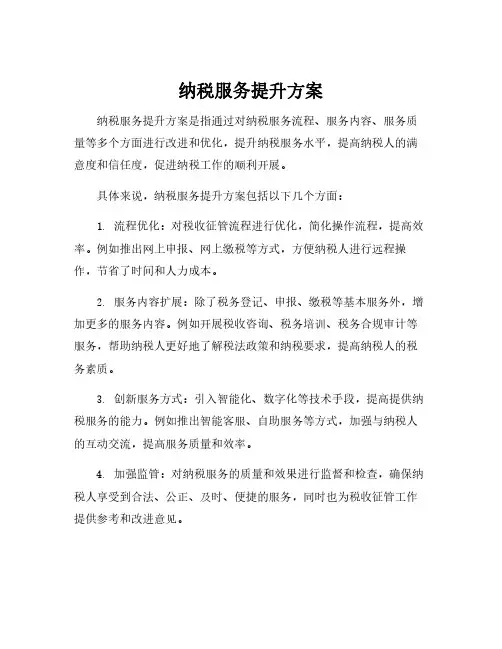 纳税服务提升方案
