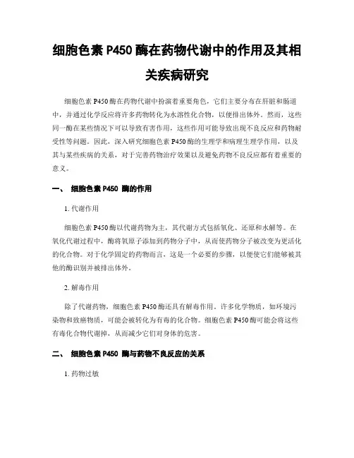 细胞色素P450酶在药物代谢中的作用及其相关疾病研究