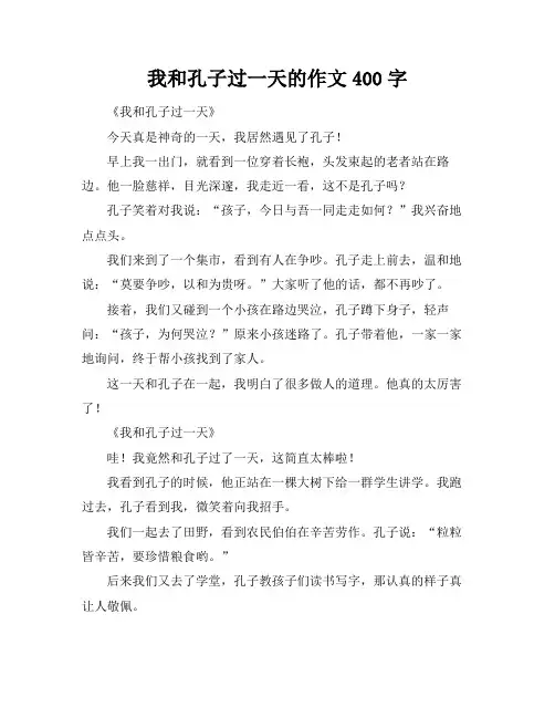我和孔子过一天的作文400字