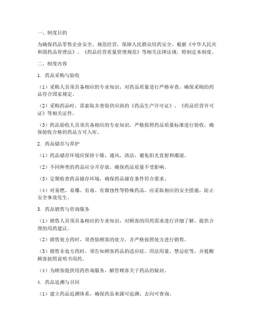 药品零售安全管理制度