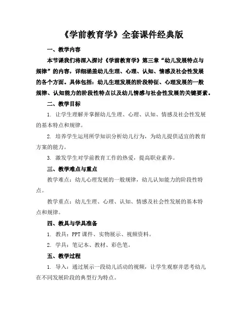 《学前教育学》全套课件经典版