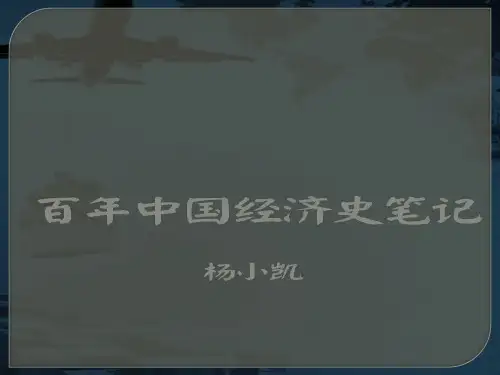 中国百年经济史笔记