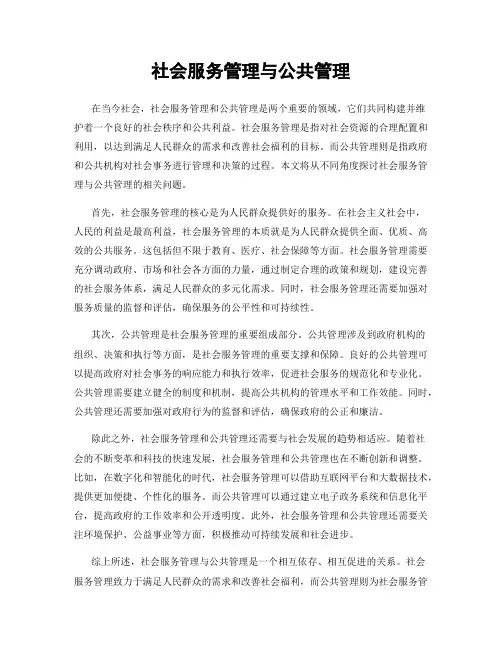 社会服务管理与公共管理
