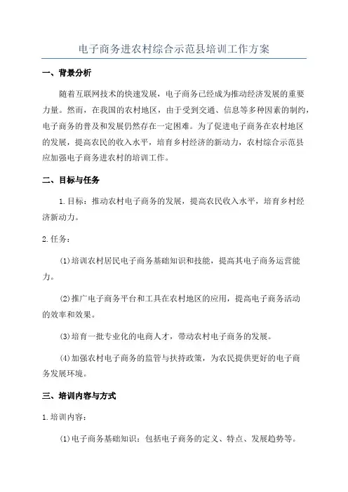 电子商务进农村综合示范县培训工作方案