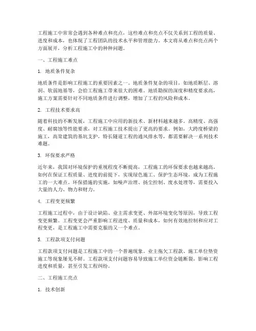 工程施工难点和亮点