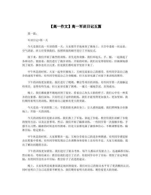 【高一作文】高一军训日记五篇