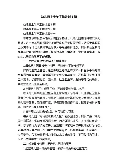 幼儿园上半年工作计划3篇