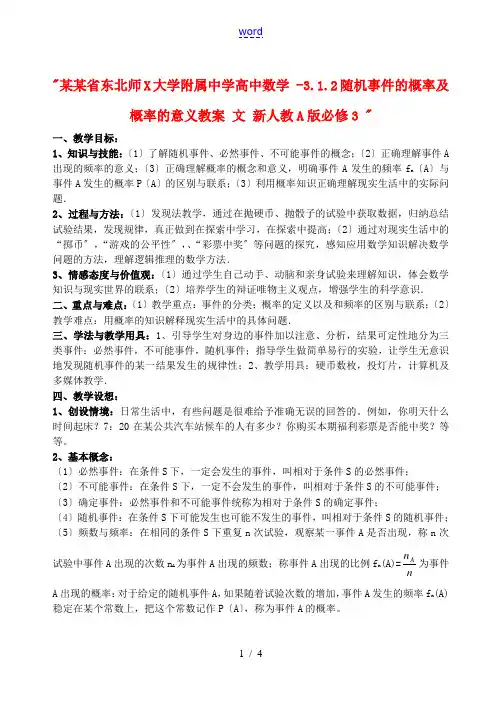 中学高中数学 3.1.1-3.1.2随机事件的概率及概率的意义教案 文 新人教A版必修3 