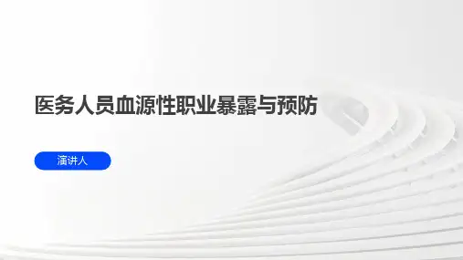 医务人员血源性职业暴露与预防