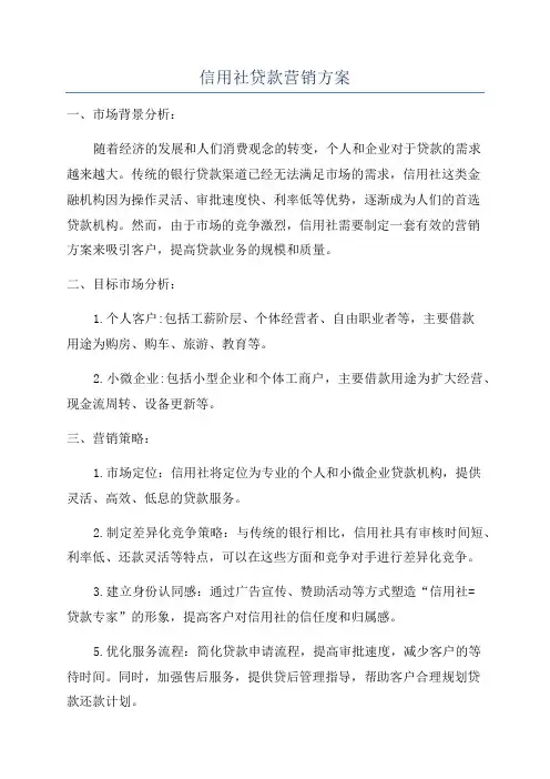 信用社贷款营销方案