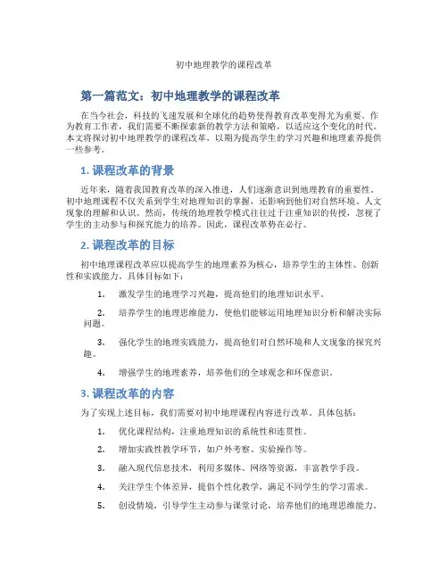初中地理教学的课程改革(含示范课课程设计、学科学习情况总结)