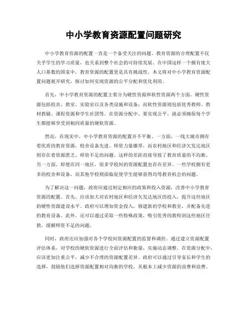 中小学教育资源配置问题研究