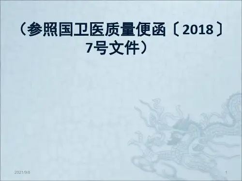 医疗质量安全核心制度要点(2018版)【优质PPT】
