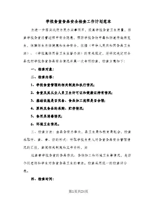 学校食堂食品安全检查工作计划范本(4篇)