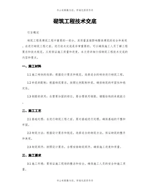 砌筑工程技术交底