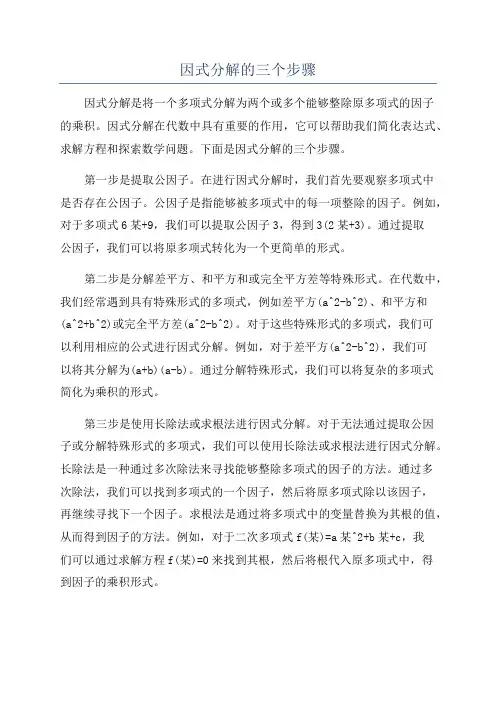 因式分解的三个步骤