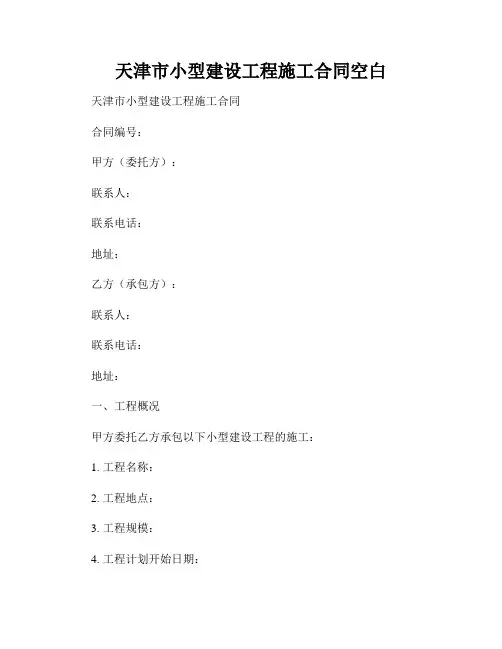 天津市小型建设工程施工合同空白