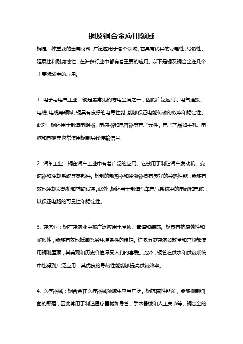 铜及铜合金应用领域