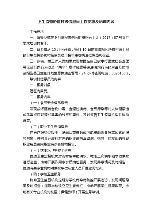 卫生监督协管村级信息员工作要求及培训内容