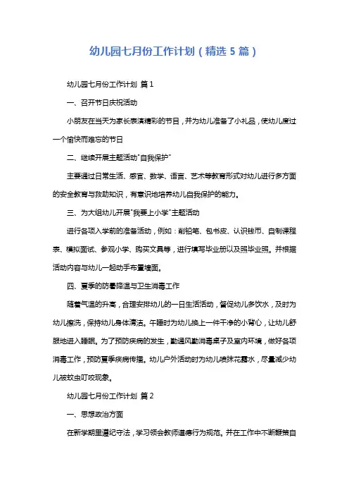 幼儿园七月份工作计划(精选5篇)