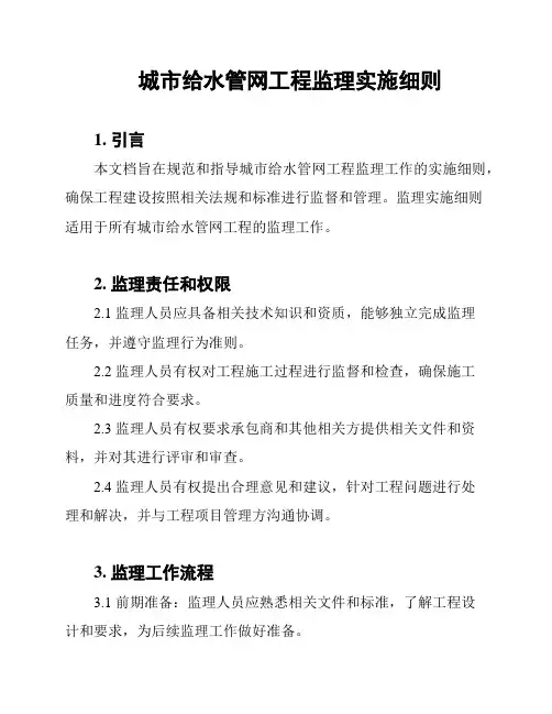 城市给水管网工程监理实施细则