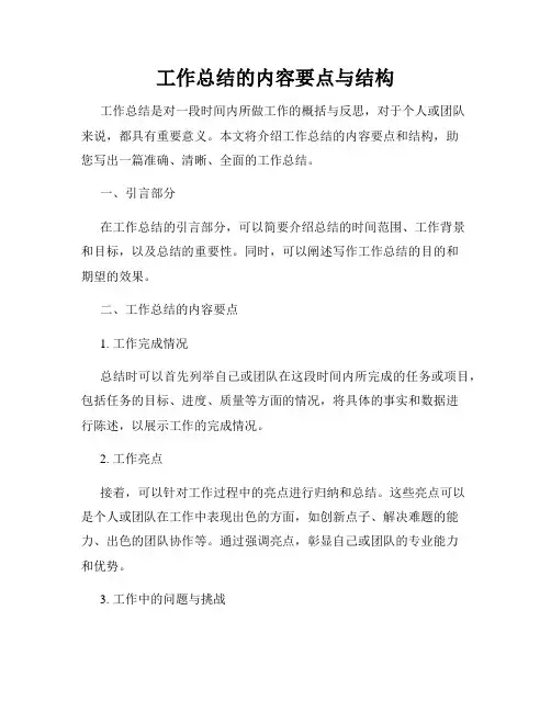 工作总结的内容要点与结构