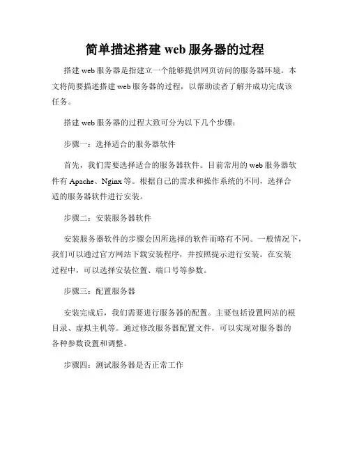 简单描述搭建web服务器的过程