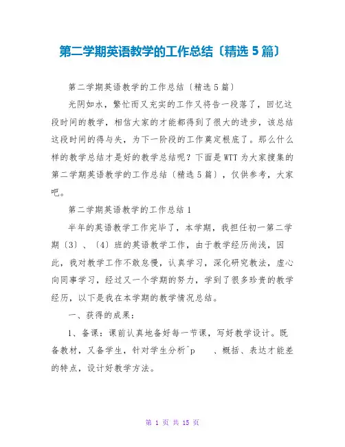 第二学期英语教学的工作总结(精选5篇)