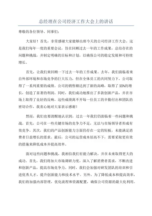 总经理在公司经济工作大会上的讲话