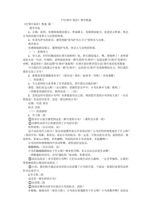 《“红领巾”真好》教学教案