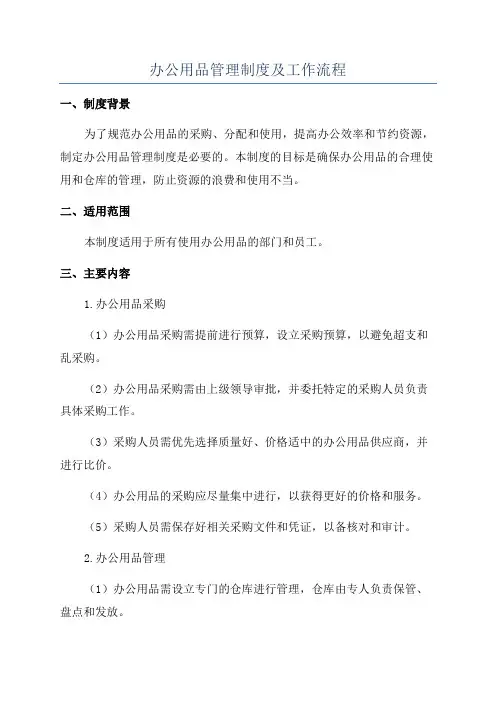 办公用品管理制度及工作流程