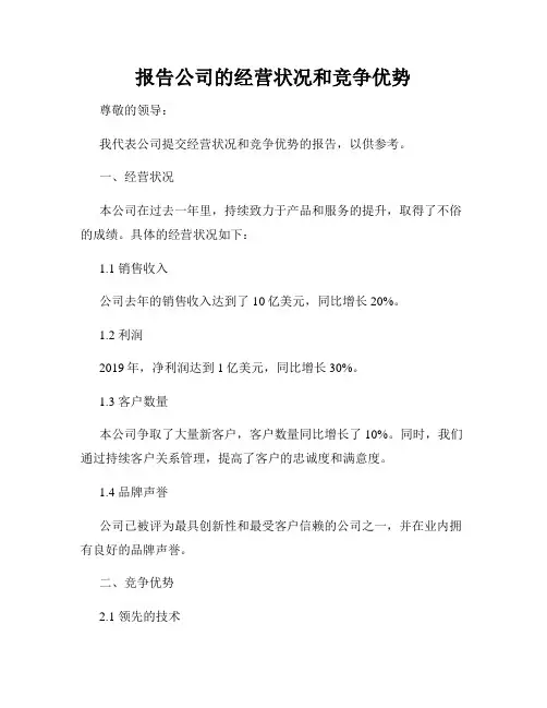 报告公司的经营状况和竞争优势