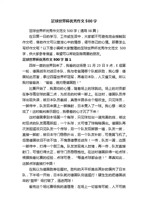 足球世界杯优秀作文范文500字（通用38篇）